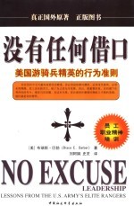 没有任何借口 美国游骑兵精英的行为准则