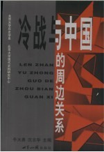 冷战与中国的周边关系