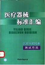 医疗器械标准汇编 医用X射线卷 测试方法