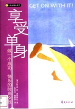 享受单身 做一个成功、快乐的时尚女性