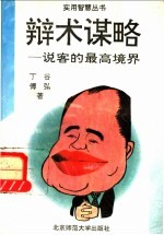 辩术谋略 说客的最高境界