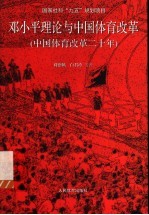 邓小平理论与中国体育改革 中国体育改革二十年