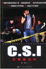 C.S.I灭罪鉴证科 第1部 2