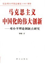 马克思主义中国化的伟大创新 邓小平理论创新点研究