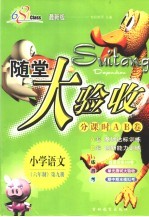 海淀同步练与测·海淀随堂大验收 小学语文 六年制 第9册 修订版