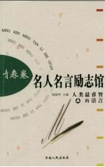 名人名言励志馆 青春卷