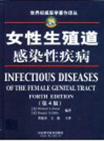 女性生殖道感染性疾病 第4版