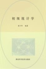 初级统计学