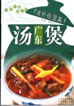 广东汤煲 清补祛湿篇