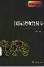 国际货物贸易法