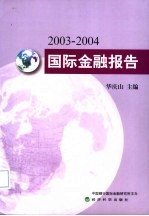 2003-2004国际金融报告