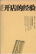 开店的经验 开店赢利的指南针 第2版