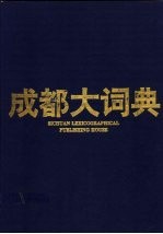成都大词典