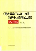 《党政领导干部公开选拔和竞争上岗考试大纲》学习读本 下