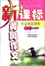 新课标黄冈作文 六年级:作文就是探索