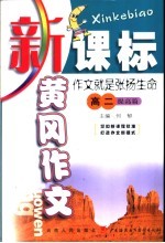 新课标黄冈作文 高二:作文就是张扬生命