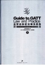 关贸总协定法律及其实务指南