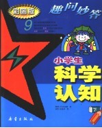 小学生科学认知趣问妙答 下 彩图版