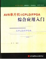 AVR单片机与CPLD/FPGA综合应用入门