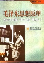 毛泽东思想原理