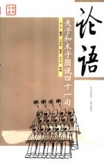 论语 夫子和木子图说四十一句