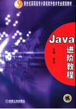 Java进阶教程