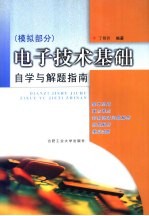 电子技术基础 模拟部分 自学与解题指南
