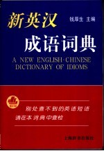 新英汉成语词典