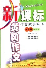 新课标黄冈作文 九年级:作文就是升华