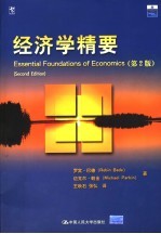 经济学精要 第2版