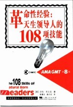 革命性经验:天生领导人的108项技能