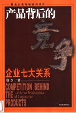 产品背后的竞争 企业七大关系