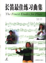 长笛最佳练习曲集