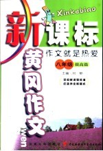 新课标黄冈作文 八年级:作文就是热爱