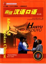 高级汉语口语 2 第2版