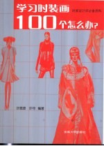 学习时装画100个怎么办? 时装设计师必备资料