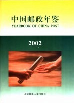 中国邮政年鉴 2002