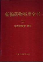 新编药物实用全书 上