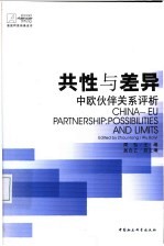 共性与差异 中欧伙伴关系评析 中英文本