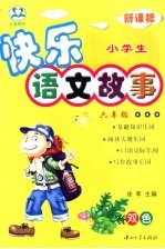 小学生快乐语文故事 六年级