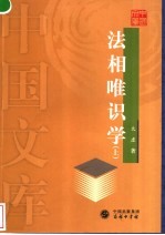 法相唯识学 上