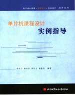 单片机课程设计实例指导