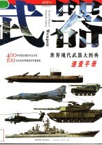 武器 世界现代武器大图典速查手册