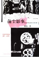 前尘影事 中国早期电影的另类扫描