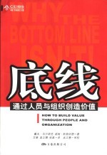 底线 通过人员与组织创造价值