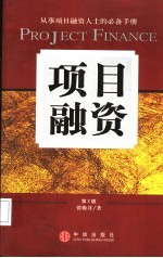 项目融资 第2版