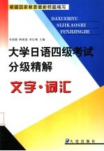 大学日语四级考试分级精解 文字·词汇