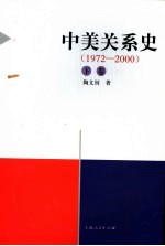 中美关系史 下 1972-2000
