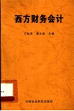 西方财务会计
