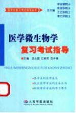 医学微生物学复习考试指导